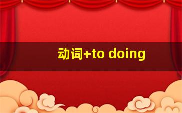 动词+to doing